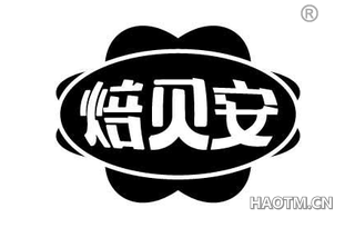 焙贝安