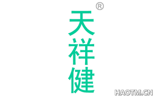天祥健