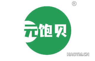 元饱贝