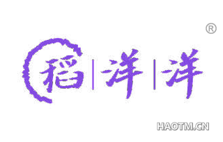 稻洋洋