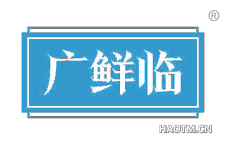 广鲜临