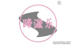蹄滋乐