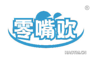 零嘴欢