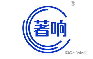 著响