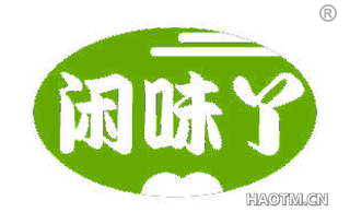 闲味丫