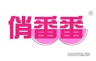 俏番番