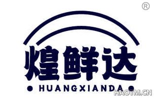 煌鲜达