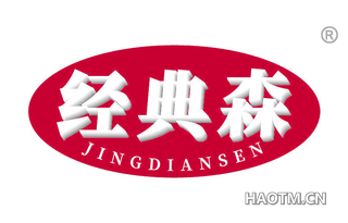 经典森