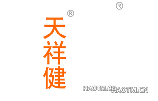 天祥健
