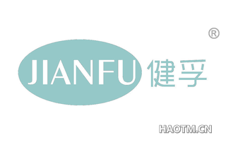 健孚