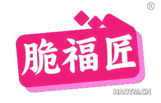 脆福匠