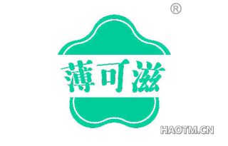 薄可滋