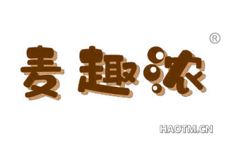麦趣浓