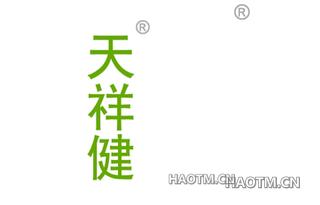 天祥健