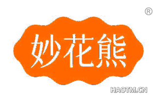妙花熊