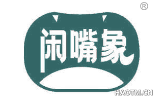 闲嘴象