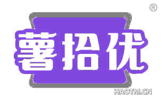 薯拾优