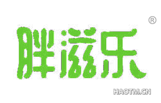 胖滋乐
