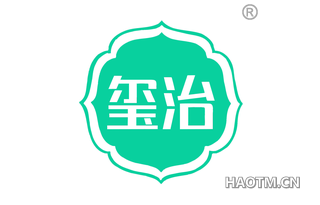 玺治