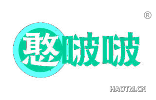 憨啵啵