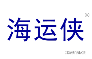 海运侠