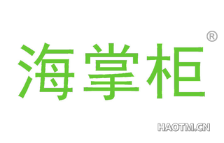 海掌柜