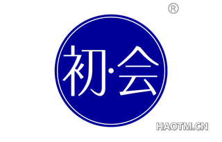初会