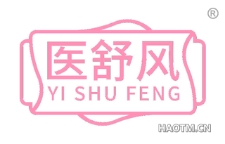 医舒风