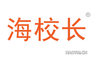 海校长
