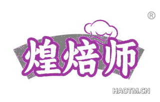 煌焙师