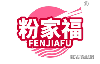 粉家福