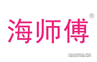 海师傅