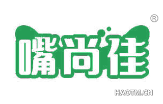 嘴尚佳