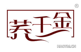 荞千金