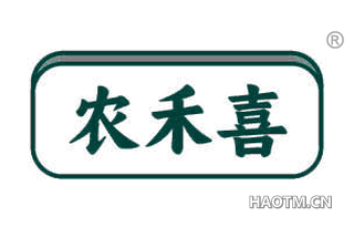 农禾喜