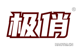 极俏 