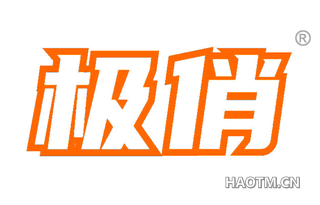 极俏 