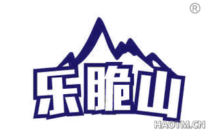 乐脆山