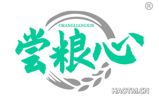 尝粮心