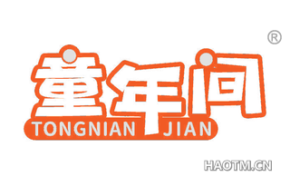 童年间