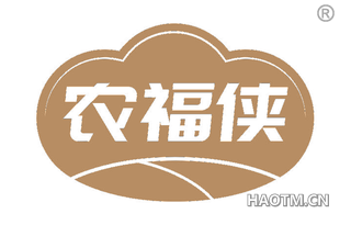 农福侠 