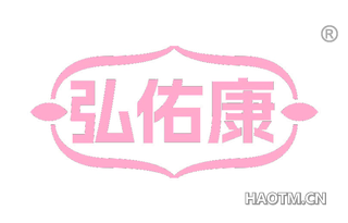 弘佑康