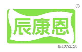 辰康恩