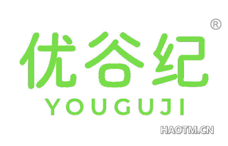 优谷纪