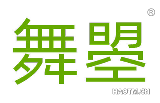 舞曌