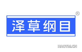 泽草纲目 
