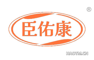 臣佑康