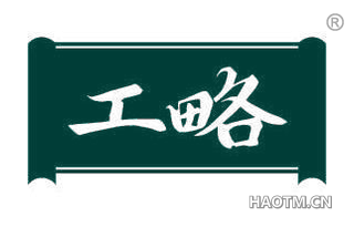 工略