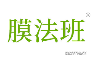 膜法班
