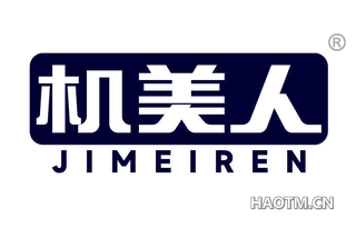 机美人
